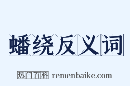 蟠绕反义词是什么意思的图片
